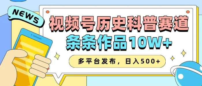 2025视频号历史科普赛道，AI一键生成，条条作品10W+，多平台发布，日入500+-副业库