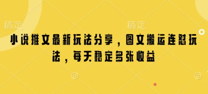 小说推文最新玩法分享，图文搬运连怼玩法，每天稳定多张收益-副业库