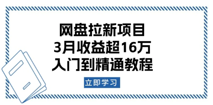 （13994期）网盘拉新项目：3月收益超16万，入门到精通教程-副业库