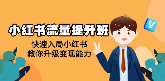 （14003期）小红书流量提升班，帮助学员快速入局小红书，教你升级变现能力-副业库