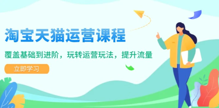 （14002期）淘宝天猫运营课程，覆盖基础到进阶，玩转运营玩法，提升流量-副业库