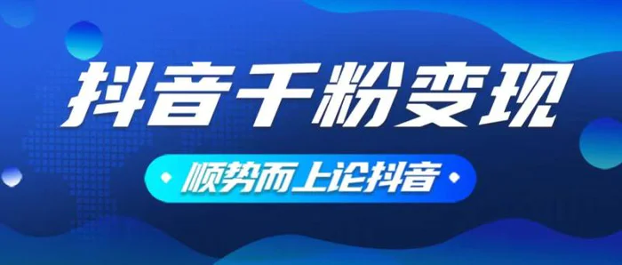 （14011期）抖音养号变现，小白轻松上手，素材我们提供，你只需一键式发送即可-副业库