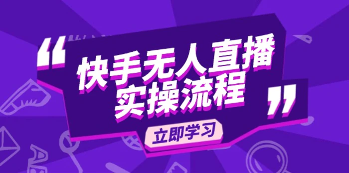 （14010期）快手无人直播实操流程：从选品到素材录制, OBS直播搭建, 开播设置一步到位-副业库