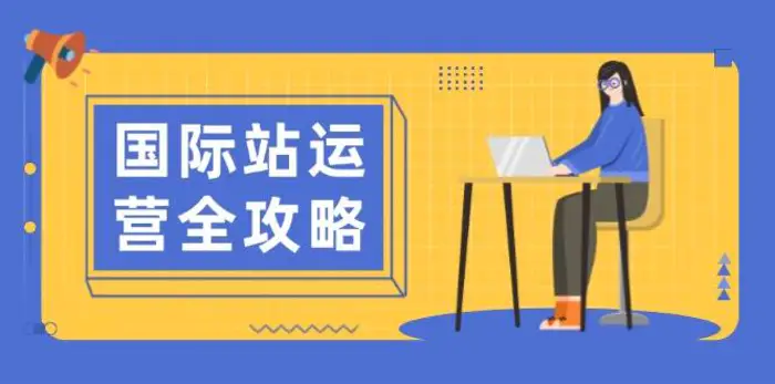 国际站运营全攻略：涵盖日常运营到数据分析，助力打造高效运营思路-副业库