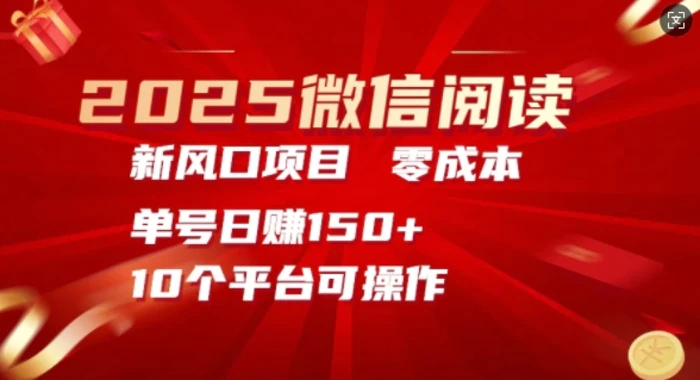 2025微信阅读新风口，零成本单号日入150+的秘籍-副业库
