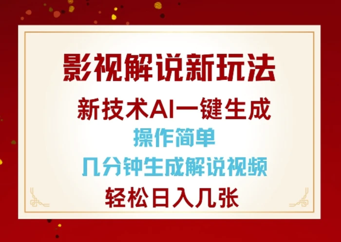 影视解说新玩法，AI仅需几分中生成解说视频，操作简单，日入几张-副业库