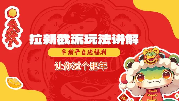 拉新截流玩法讲解，年前平台送福利，让你过个肥年-副业库