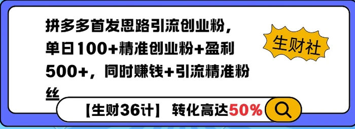 拼多多无敌思路引流创业粉，无脑矩阵开店，同时挣钱+引流精准粉丝-副业库