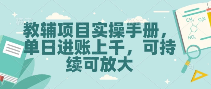 教辅项目实操手册，单日进账上千，可持续可放大-副业库
