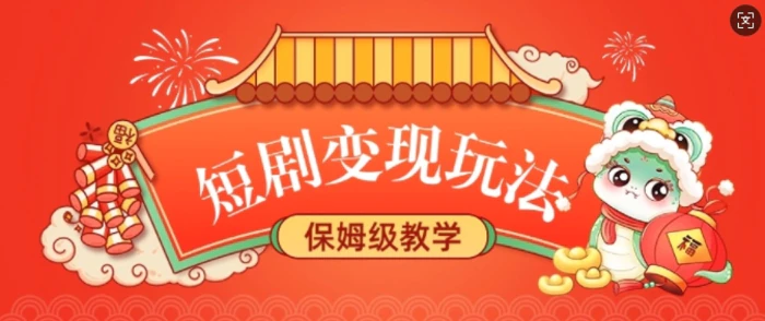 短剧变现玩法，长久稳定无脑，睡后收益，保姆级教学-副业库
