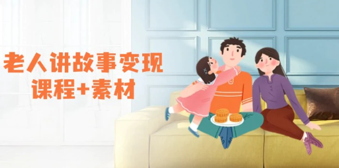 （14026期）老人讲故事变现课程+素材：可做伙伴计划、分成计划，书单卖书、收徒等-副业库