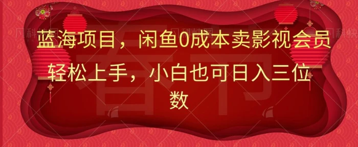 最新蓝海项目0成本卖影视会员，小白也可日入三位数-副业库