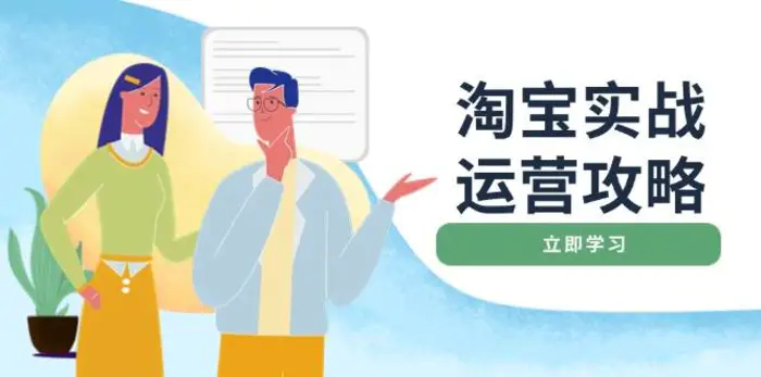 淘宝实战运营攻略：店铺基础优化、直通车推广、爆款打造、客服管理、钻展、微淘等等-副业库