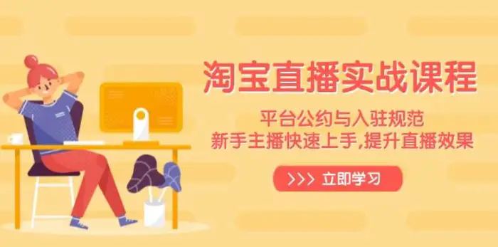 淘宝直播实战课程，平台公约与入驻规范，新手主播快速上手, 提升直播效果-副业库