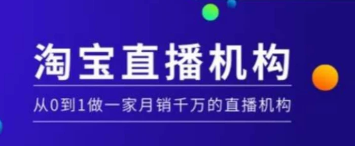 淘宝直播运营实操课【MCN机构】，从0到1做一家月销千万的直播机构-副业库