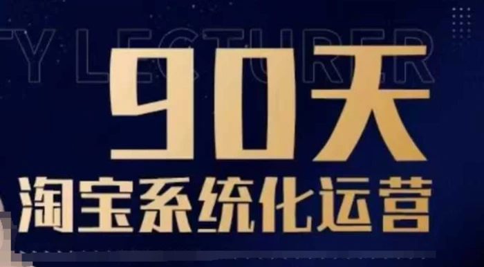 90天淘宝系统化运营，从入门到精通-副业库