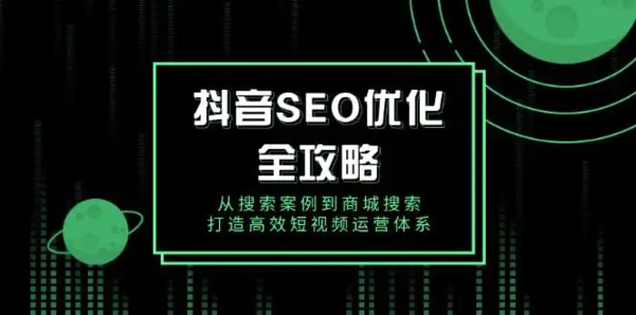 抖音SEO优化全攻略，从搜索案例到商城搜索，打造高效短视频运营体系-副业库