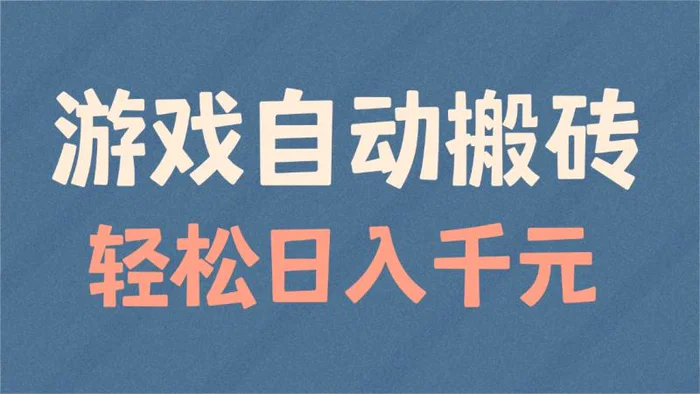 （14029期）游戏自动搬砖，轻松日入1000+ 适合矩阵操作-副业库
