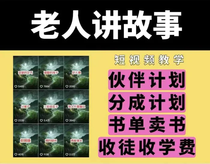 老人讲故事视频教学，民间故事短视频，课程+素材，可做伙伴计划、分成计划，书单卖书、收徒等-副业库