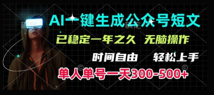 AI一键生成爆款短文，单号一天300-500+，稳定长久，轻松上手，无脑操作-副业库