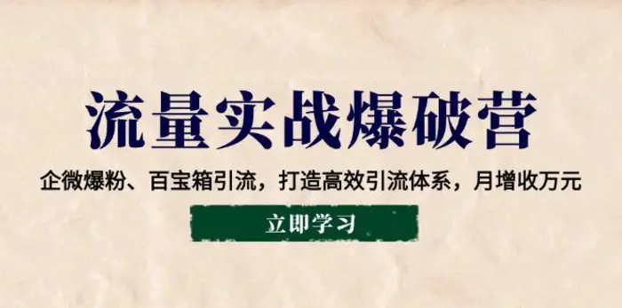 流量实战爆破营：企微爆粉、百宝箱引流，打造高效引流体系，月增收万元-副业库