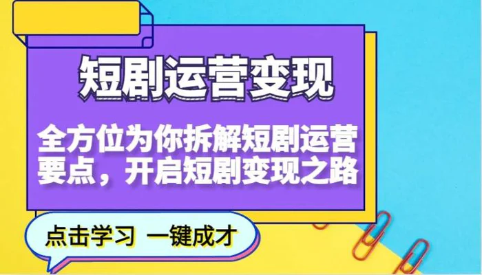短剧运营变现，全方位为你拆解短剧运营要点，开启短剧变现之路-副业库