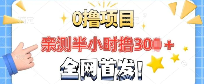 全网首发， 正规平台 半小时撸30+每天做做任务 亲测提现秒到账-副业库