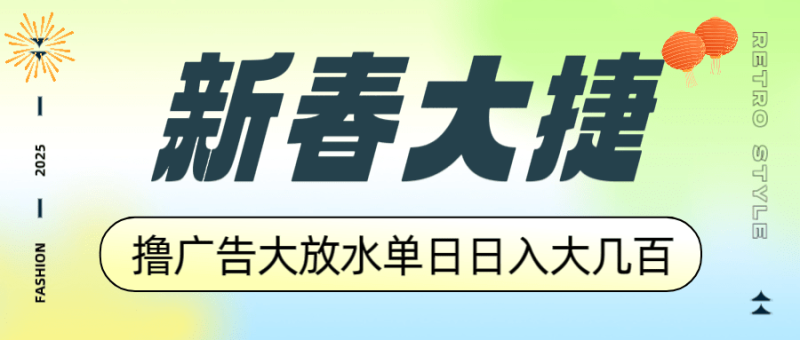 （14043期）新春大捷，撸广告平台大放水，单日日入大几百，让你收益翻倍，开始你的…-副业库