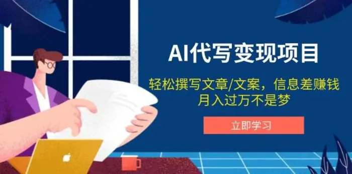 AI代写变现项目，轻松撰写文案，信息差赚钱，月入过万不是梦-副业库