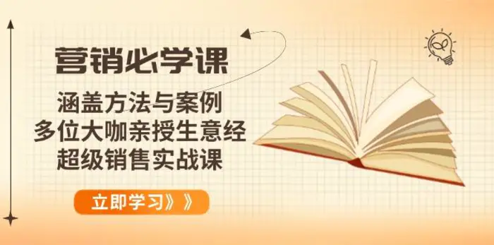 （14051期）营销必学课：涵盖方法与案例、多位大咖亲授生意经，超级销售实战课-副业库