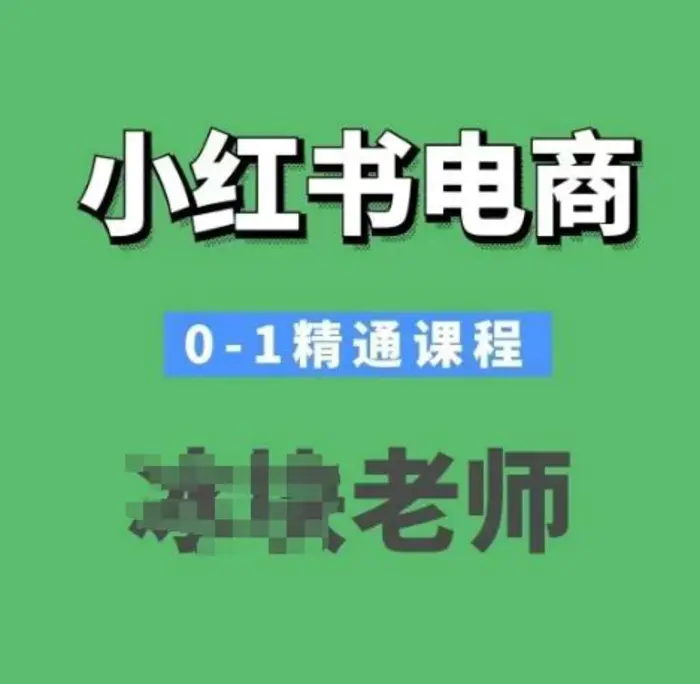 小红书电商0-1精通课程，小红书开店必学课程-副业库