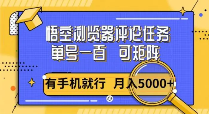 悟空单号一百，短阵操作月入5000+，详细教程-副业库