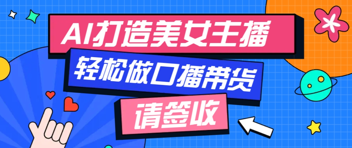 厉害了！用免费AI打造1个虚拟美女主播，用来做口播视频，条条视频播放过万-副业库