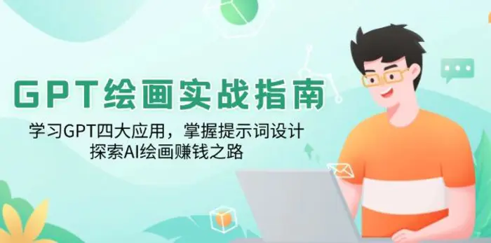 （14063期）GPT绘画实战指南：学习GPT四大应用，掌握提示词设计，探索AI绘画赚钱之路-副业库