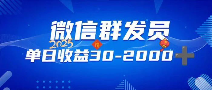 （14067期）微信群发员，单日日入30-2000+，不限时间地点，随时随地都可以做-副业库