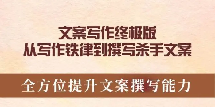 文案写作终极版，从写作铁律到撰写杀手文案，全方位提升文案撰写能力-副业库