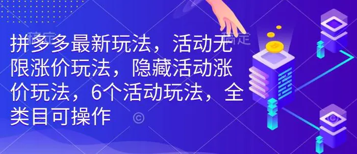拼多多最新玩法，活动无限涨价玩法，隐藏活动涨价玩法，6个活动玩法，全类目可操作-副业库