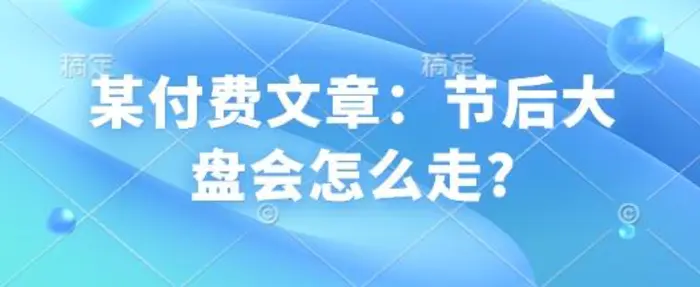 某付费文章：节后大盘会怎么走?-副业库