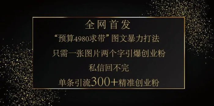 小红书神奇图片引流法，只需一张图，就能单条笔记凭借此方法，轻松引流 300 + 精准创业粉-副业库