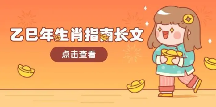 乙巳年生肖指南长文，结合大环境与生肖，字字精华，助你财福顺利 迎接好运-副业库