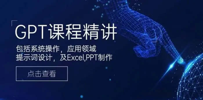GPT课程精讲，包括系统操作，应用领域，提示词设计，及Excel，PPT制作-副业库