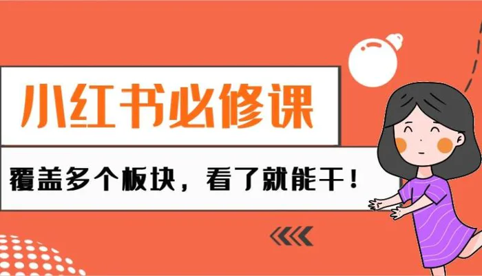 小红书必修课：电商/无人/获客/种草/mcn/直播等多个板块，看了就能干！-副业库