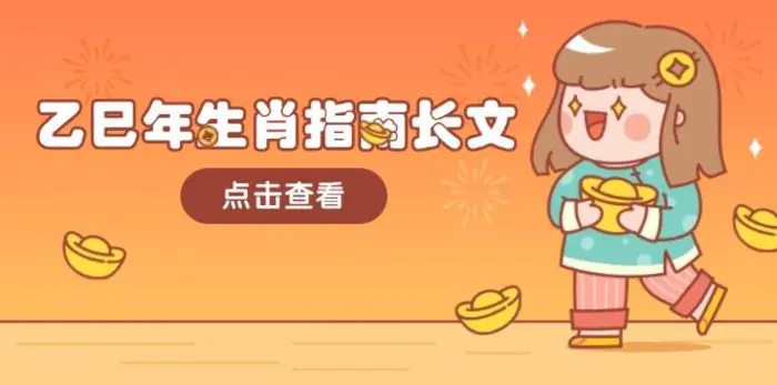（14070期）乙巳年生肖指南长文，结合大环境与生肖，字字精华，助你财福顺利 迎接好运-副业库