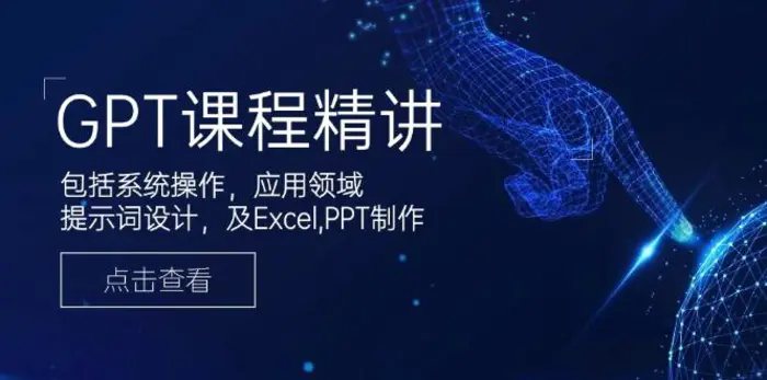 （14072期）GPT课程精讲，包括系统操作，应用领域，提示词设计，及Excel,PPT制作-副业库