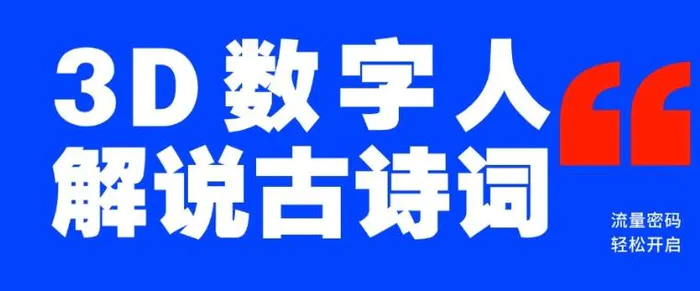 蓝海爆款！仅用一个AI工具，制作3D数字人解说古诗词，开启流量密码-副业库