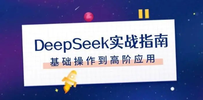 DeepSeek实战指南，注册配置、对话技巧、文件处理、基础操作到高阶应用-副业库