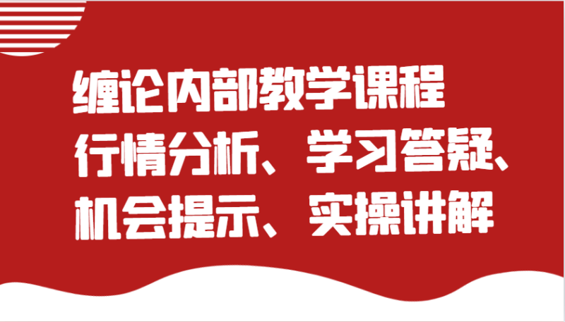 缠论内部教学课程：行情分析、学习答疑、机会提示、实操讲解-副业库