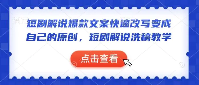 短剧解说爆款文案快速改写变成自己的原创，短剧解说洗稿教学-副业库