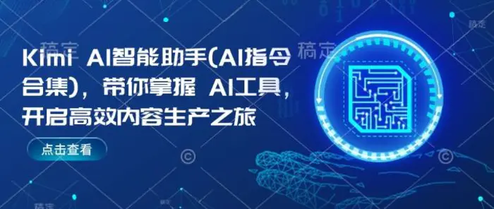 Kimi AI智能助手(AI指令合集)，带你掌握AI工具，开启高效内容生产之旅-副业库