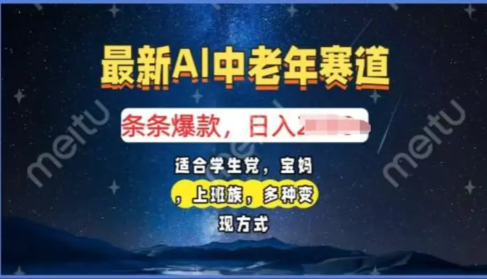 2025年最新AI中老年赛道，福禄寿财送财送福日入多张，有手就行，多平台通用-副业库